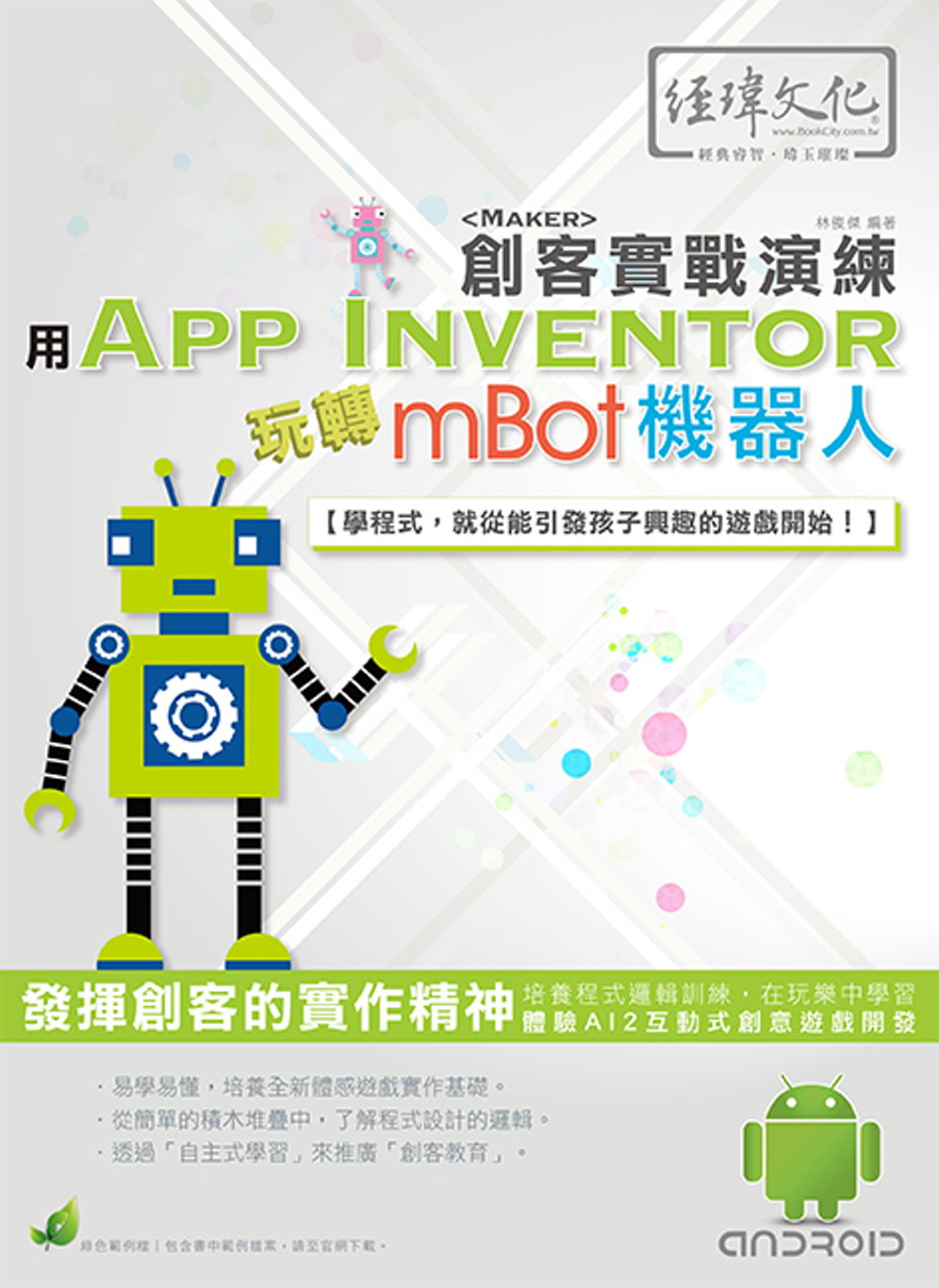 用 App Inventor 玩轉 mBot 機器人 創客實戰演練(附綠色範例檔)