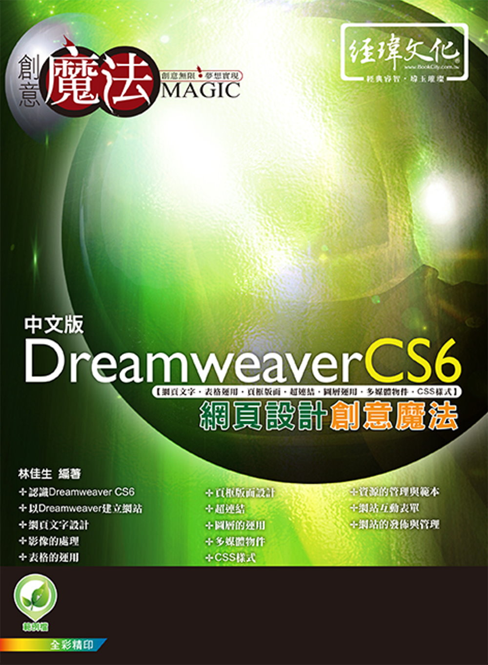 Dreamweaver CS6 網頁設計創意魔法(附綠色範例...
