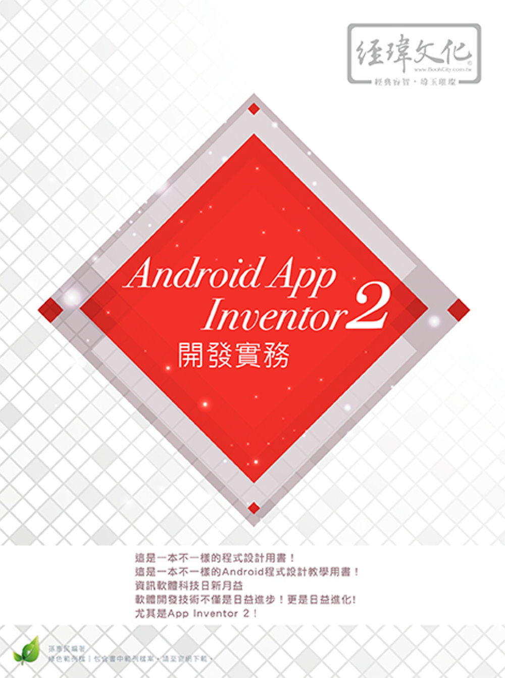 Android App Inventor 2 開發實務(附綠色範例檔)