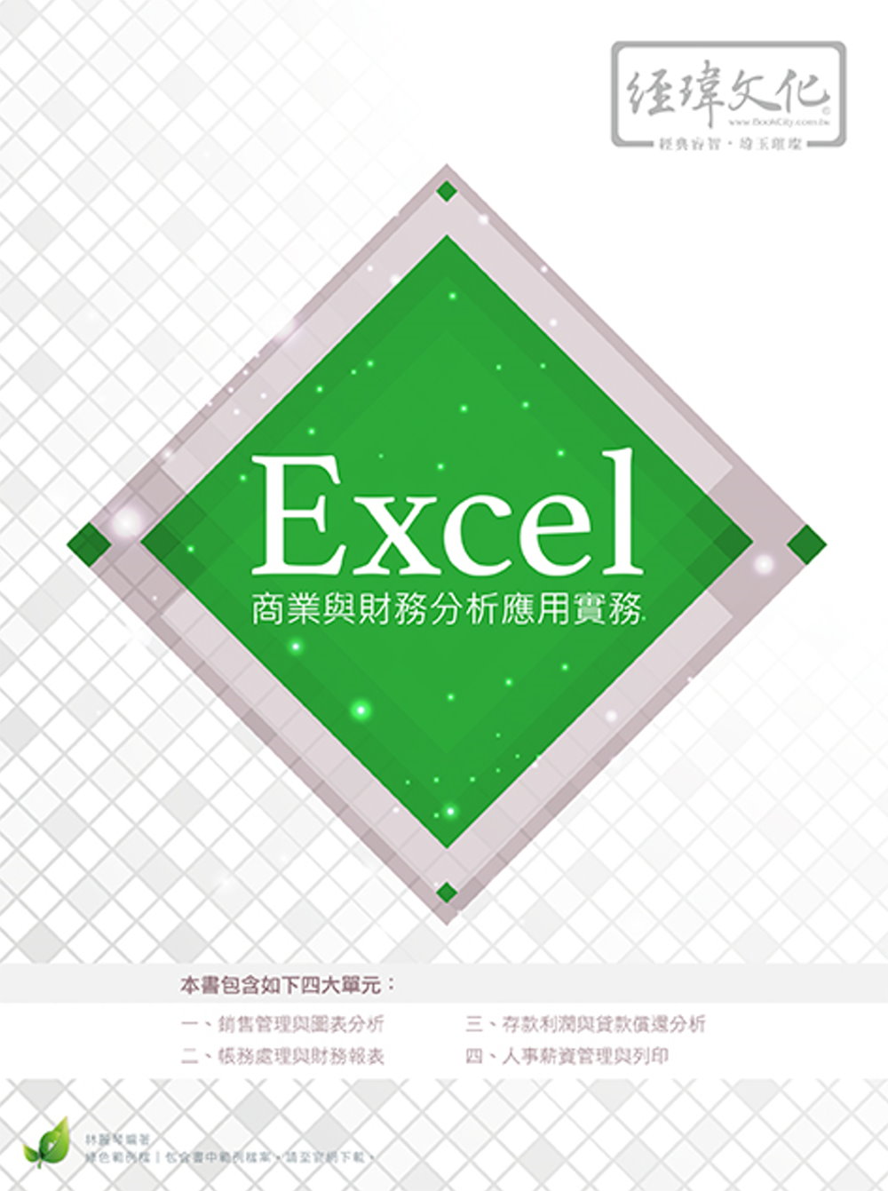 Excel 商業與財務分析應用實務(附綠色範例檔)