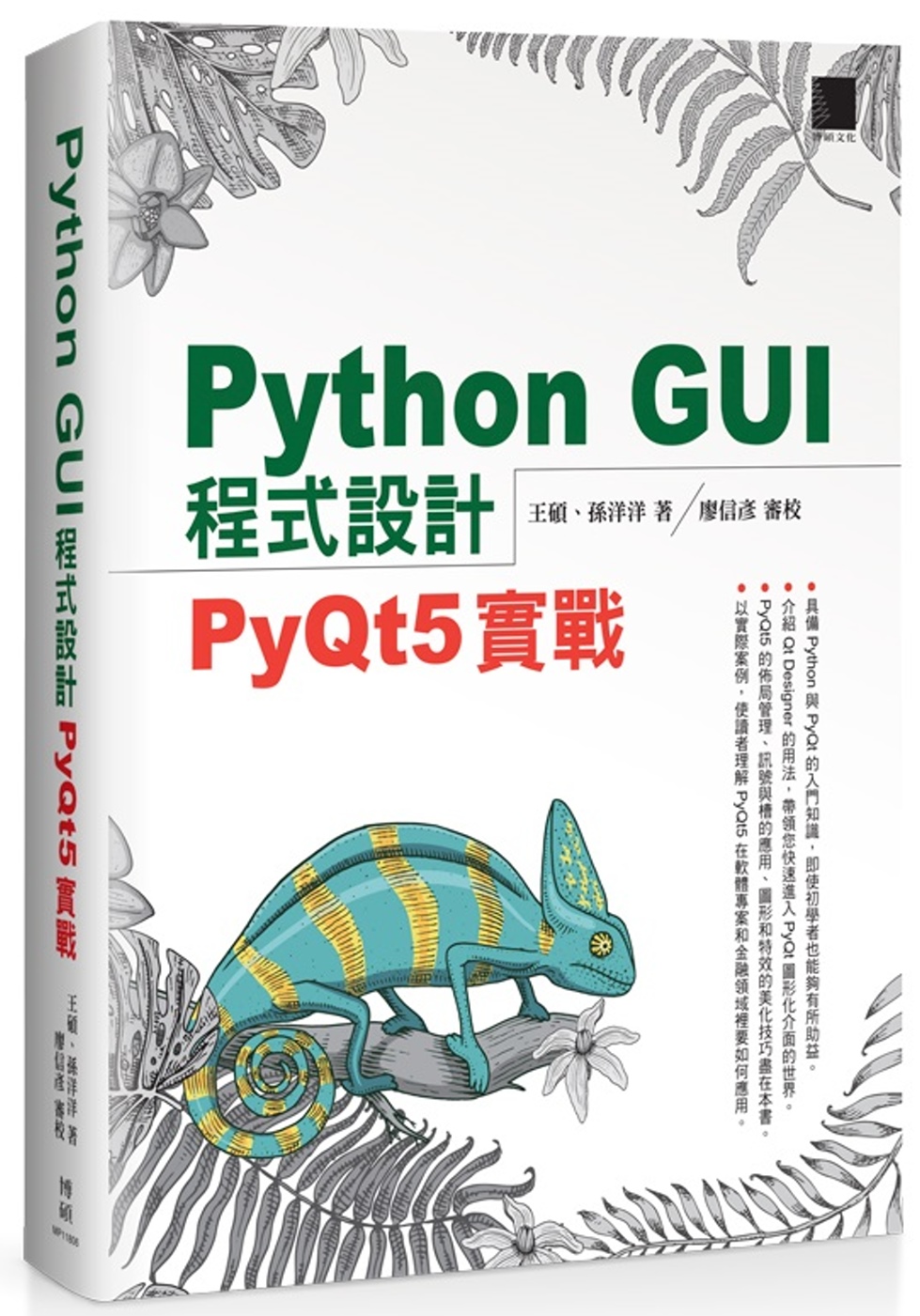 Python GUI程式設計：PyQt5實戰