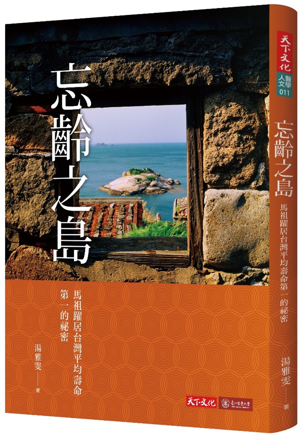 忘齡之島：馬祖躍居台灣平均壽命第一的祕密