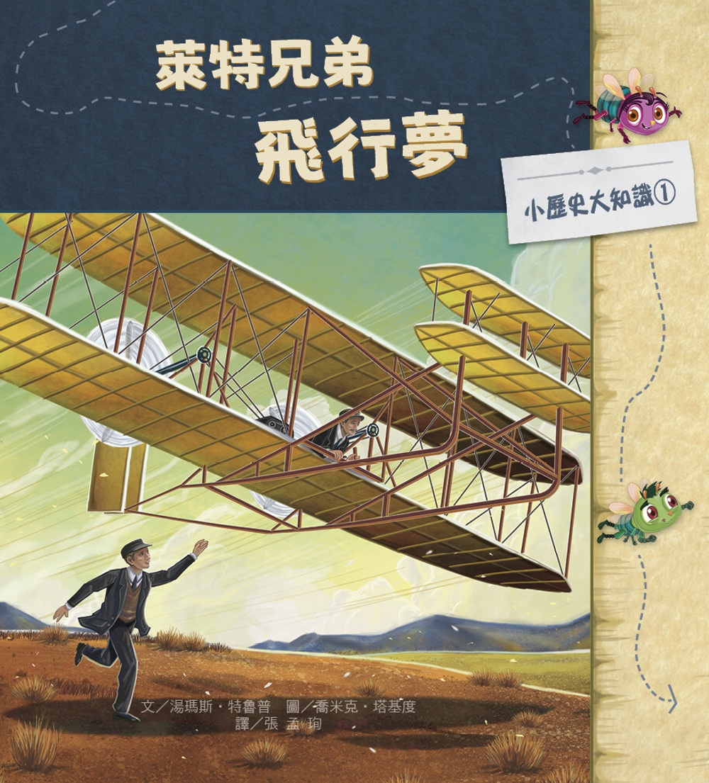 小歷史大知識繪本1：萊特兄弟飛行夢