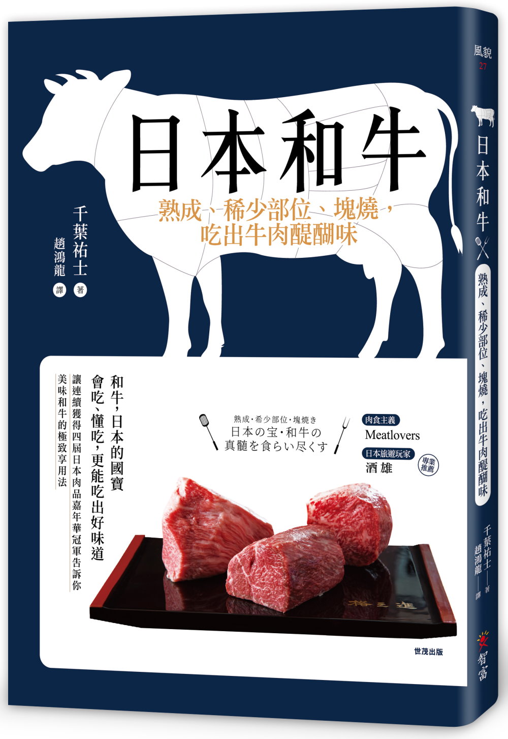 日本和牛：熟成、稀少部位、塊燒，吃出牛肉醍醐味