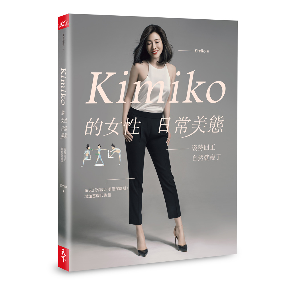 Kimiko的女性日常美態：姿勢回正，自然就瘦了（內附動作示...