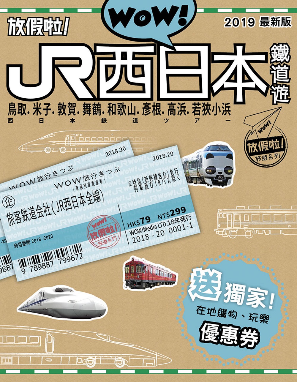 WOW！放假啦！JR西日本鐵道遊...