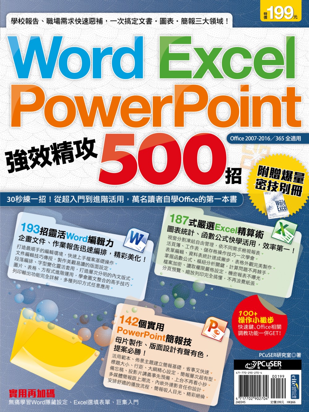 Word、Excel、PowerPoint 強效精攻500招...