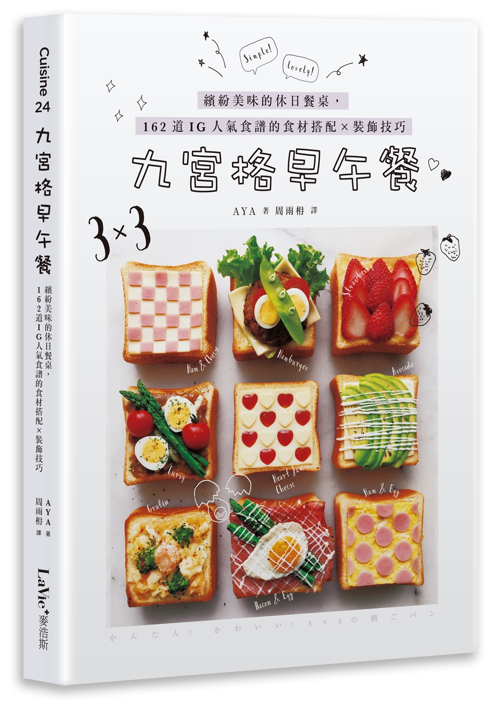 九宮格早午餐：繽紛美味的休日餐桌，162道IG人氣食譜的食材搭配X裝飾技巧