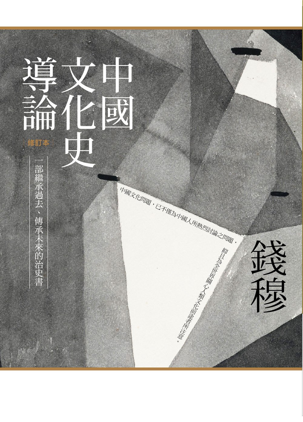 中國文化史導論(修訂本)(二版)