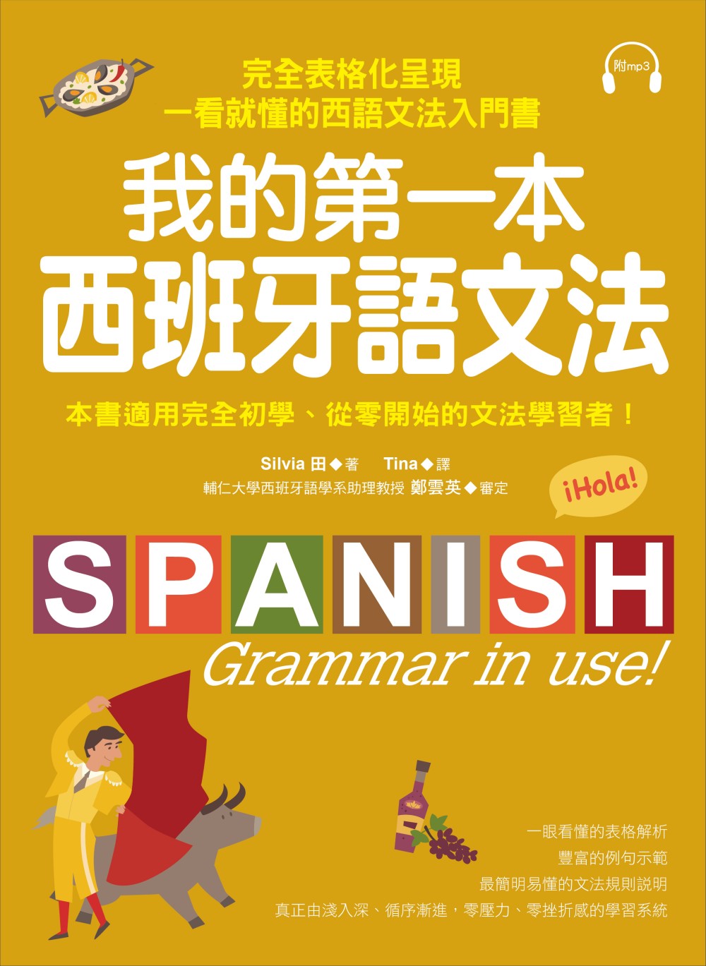 我的第一本西班牙語文法：完全表格化呈現，一看就懂的西語文法入...