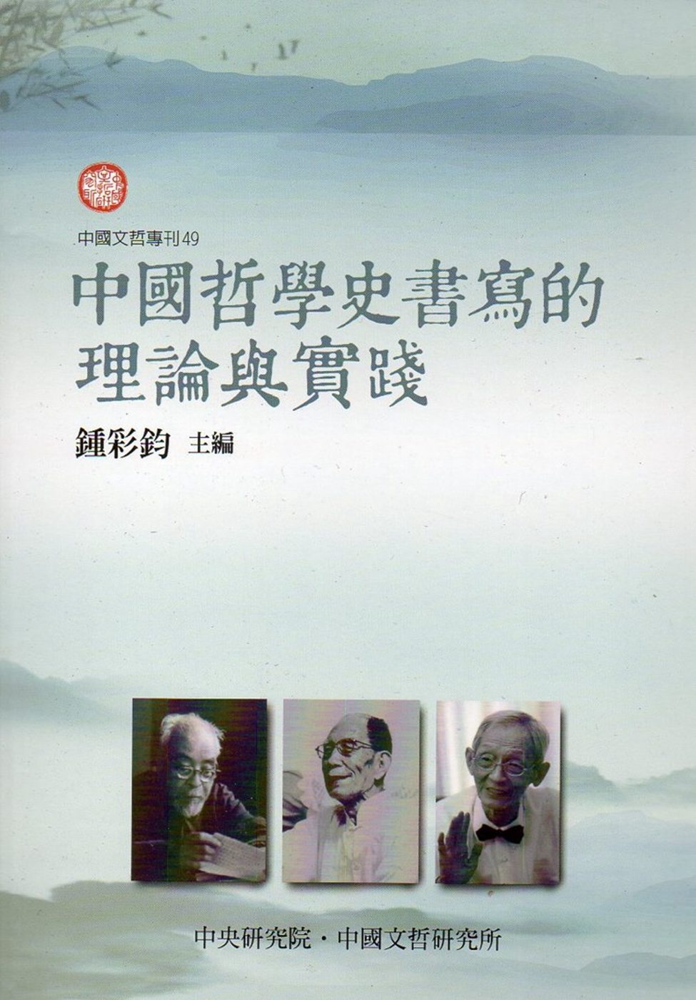 中國哲學史書寫的理論與實踐(中國文哲專刊49)