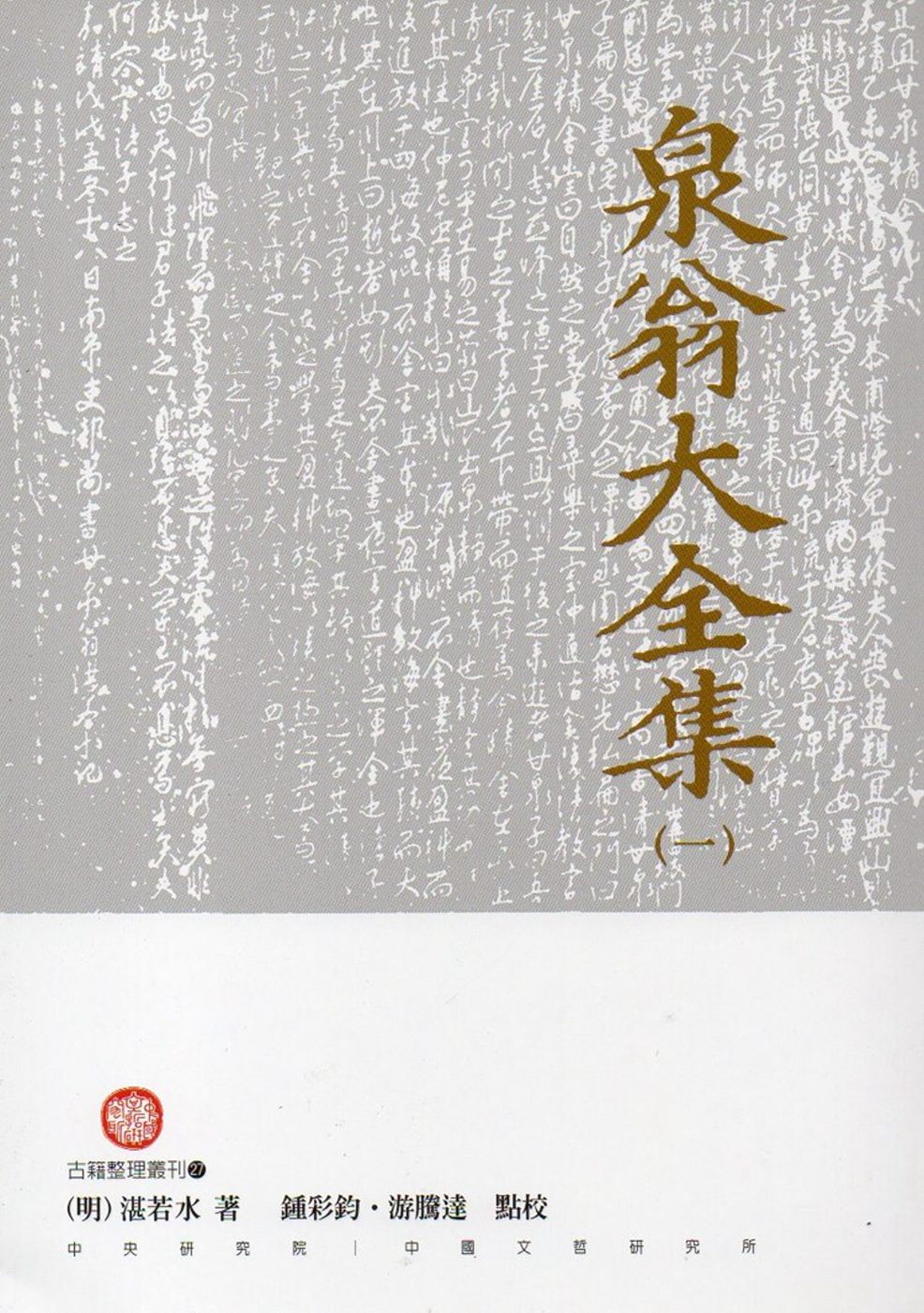 泉翁大全集(四冊)