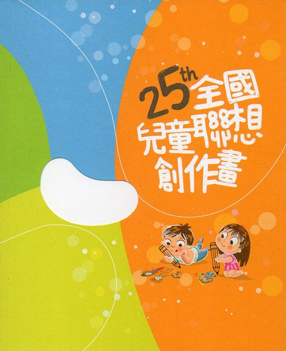 25th全國兒童聯想創作畫(附光碟)