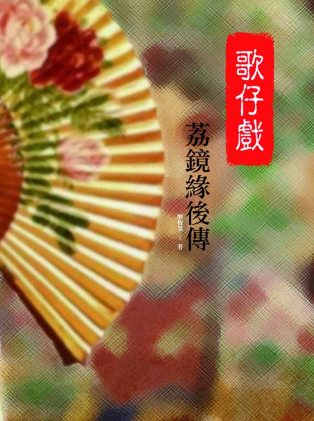 歌仔戲荔鏡緣後傳