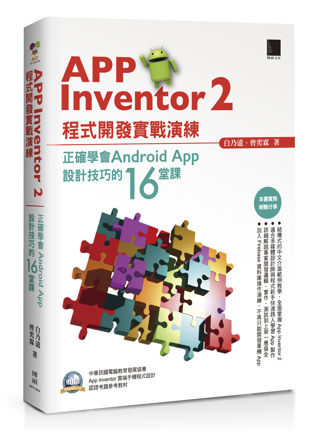 App Inventor 2程式開發實戰演練：正確學會Android App設計技巧的16堂課