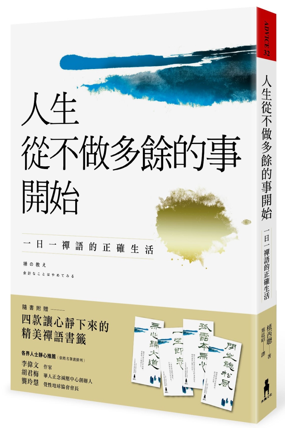 人生從不做多餘的事開始：一日一禪語的正確生活（二版）