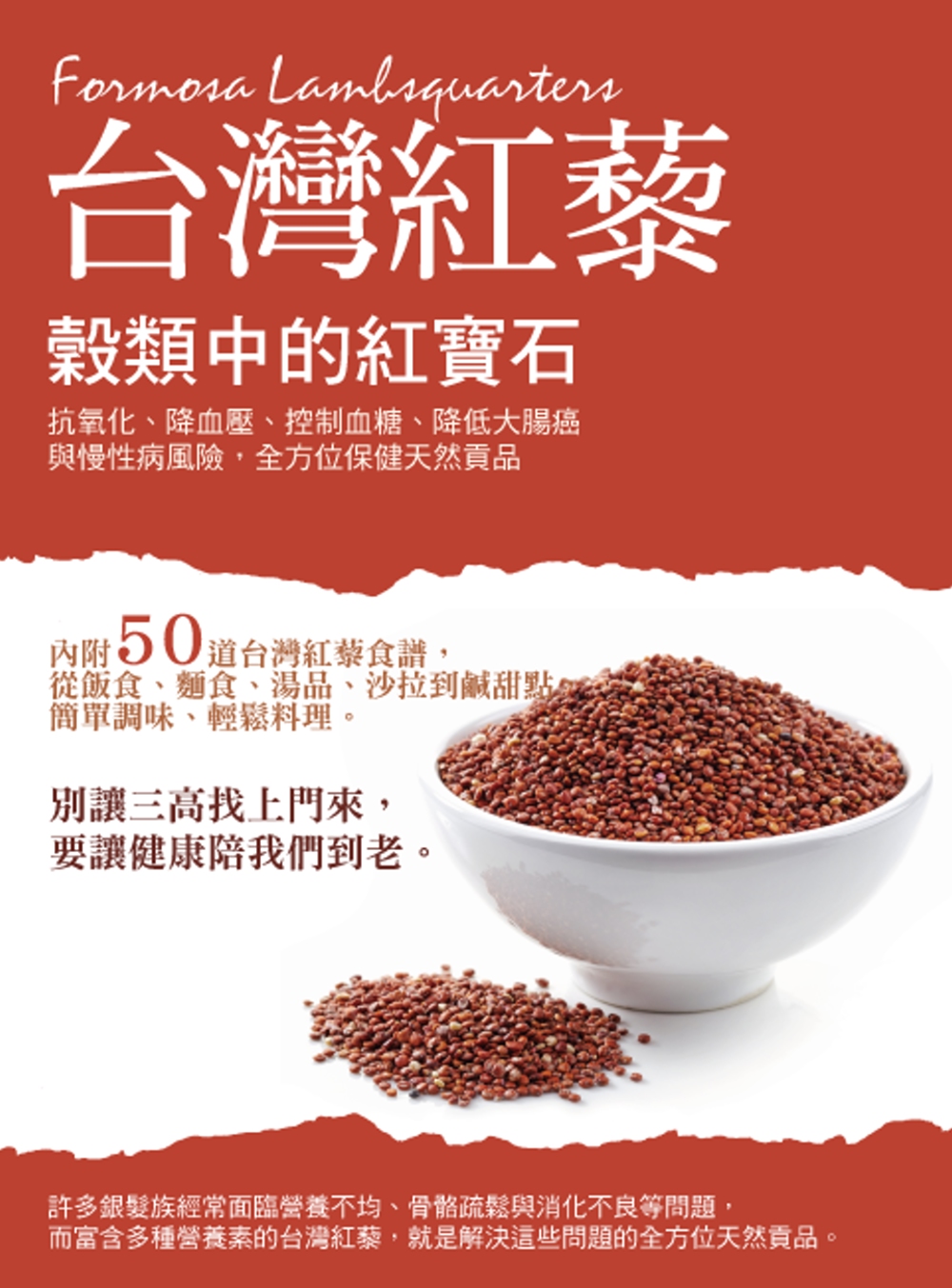 穀類中的紅寶石 台灣紅藜： 抗氧化、降血壓、控制血糖、降低大...