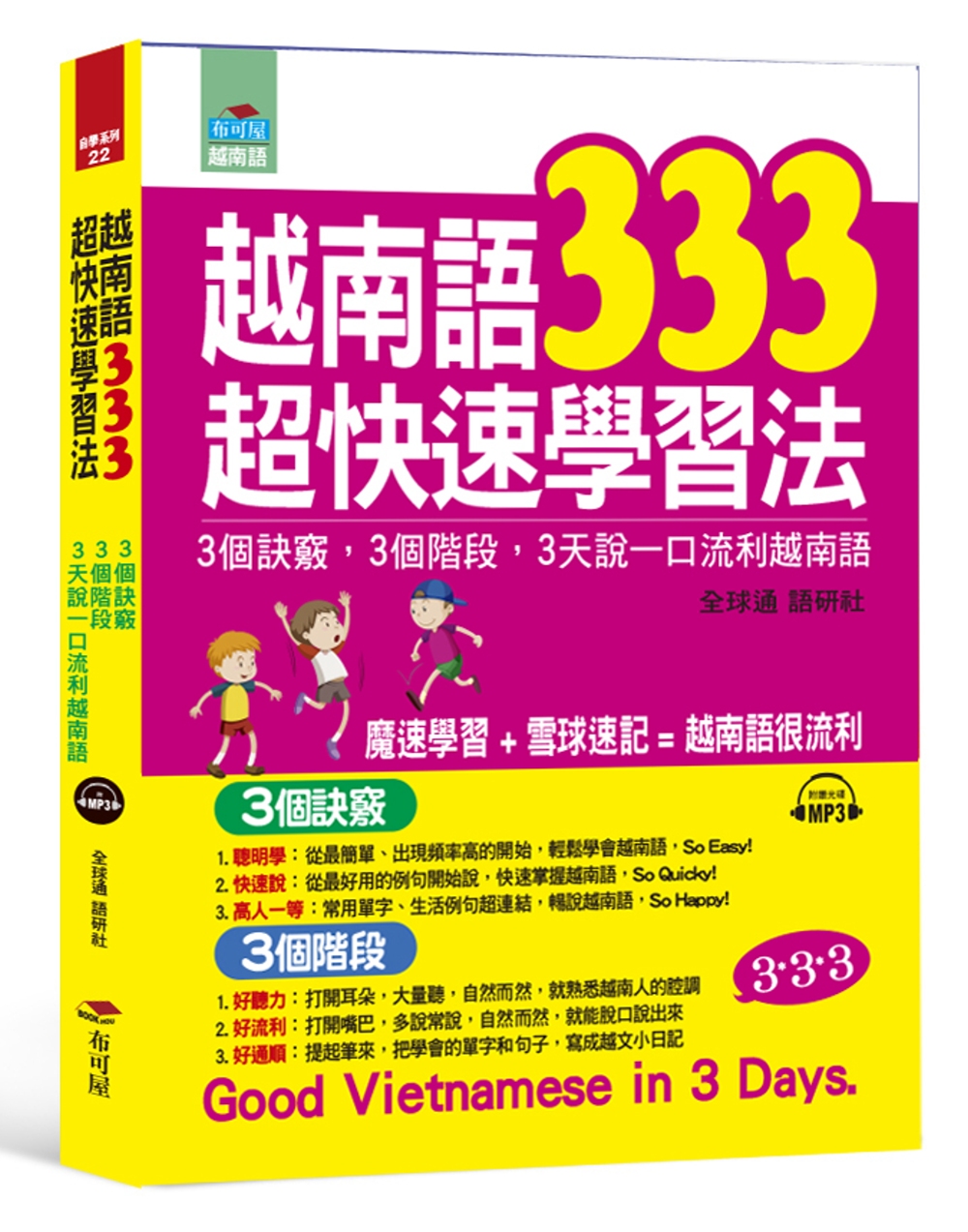 越南語333超快速學習法：3個訣竅，3個階段，3天說一口流利...