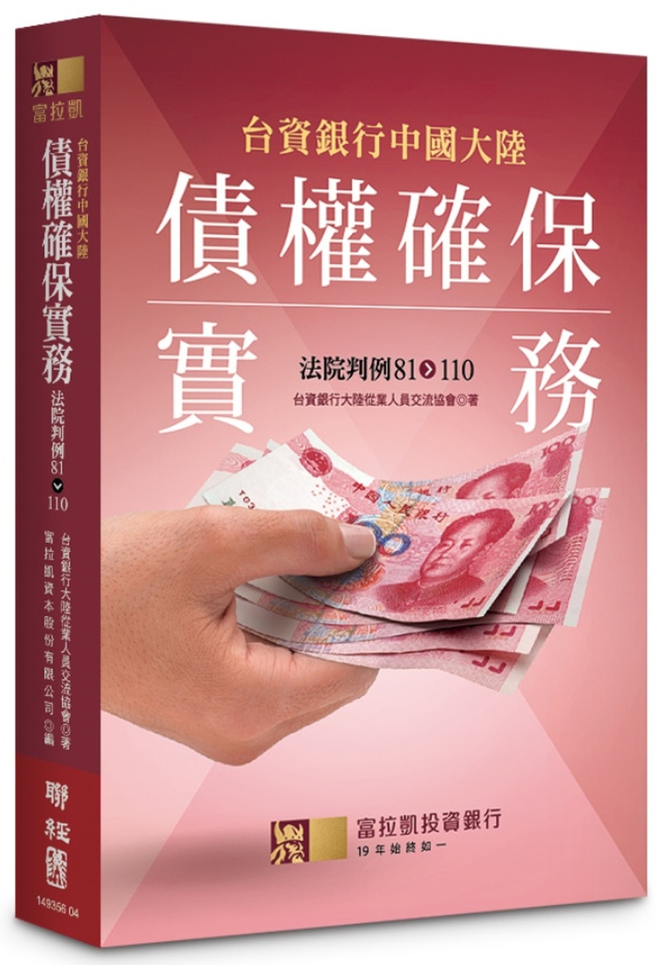 台資銀行中國大陸債權確保實務：法院判例81-110