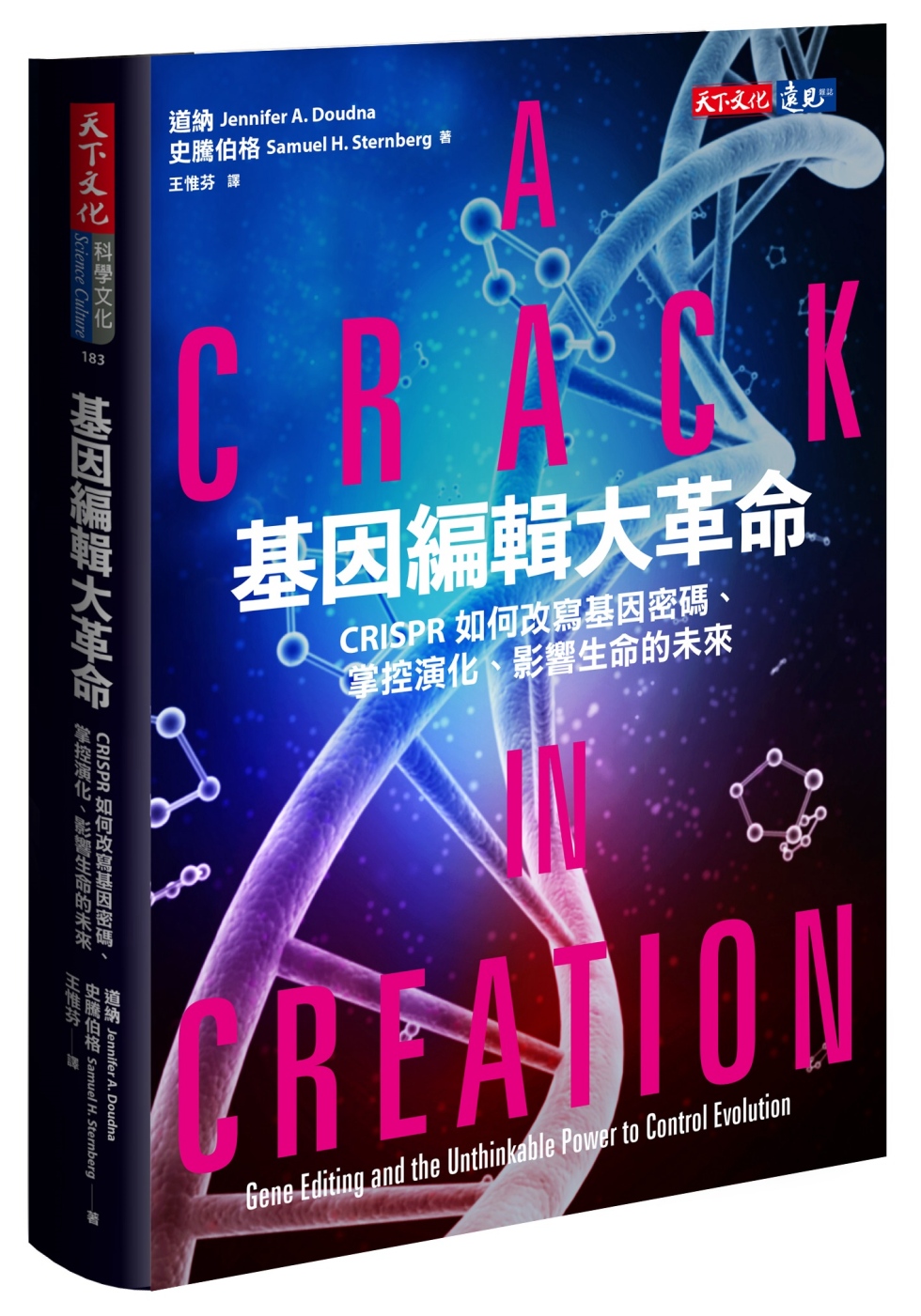 基因編輯大革命：CRISPR如何改寫基因密碼、掌控演化、影響...