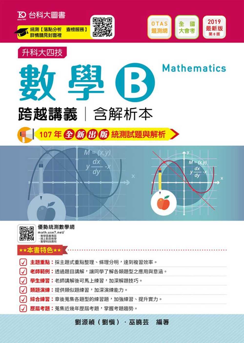 升科大四技數學 B 跨越講義含解析本2019年最新版(第八版)(附贈OTAS題測系統)