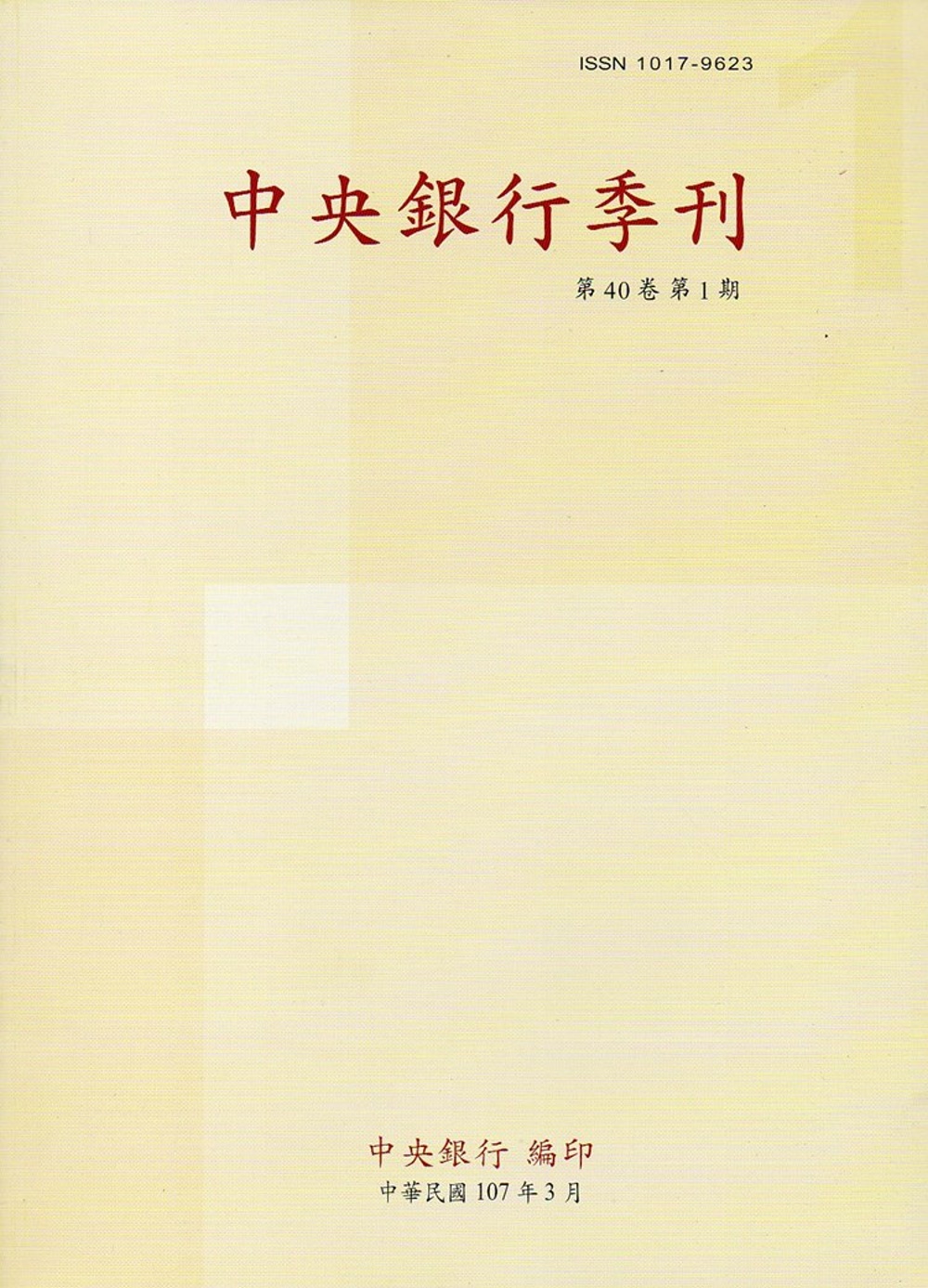 中央銀行季刊40卷1期（107.03）