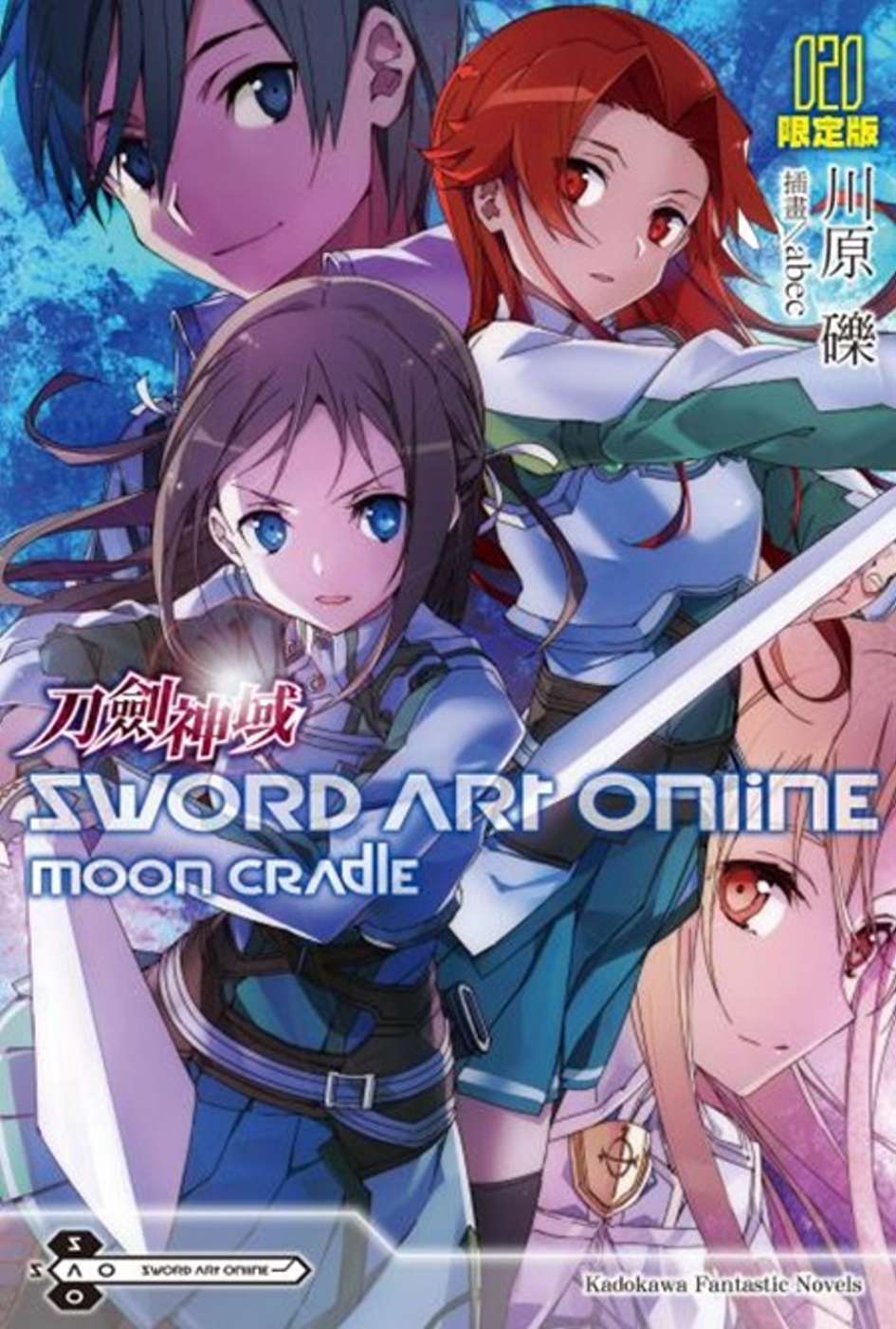 Sword Art Online 刀劍神域 (20) Moon cradle（限定版）