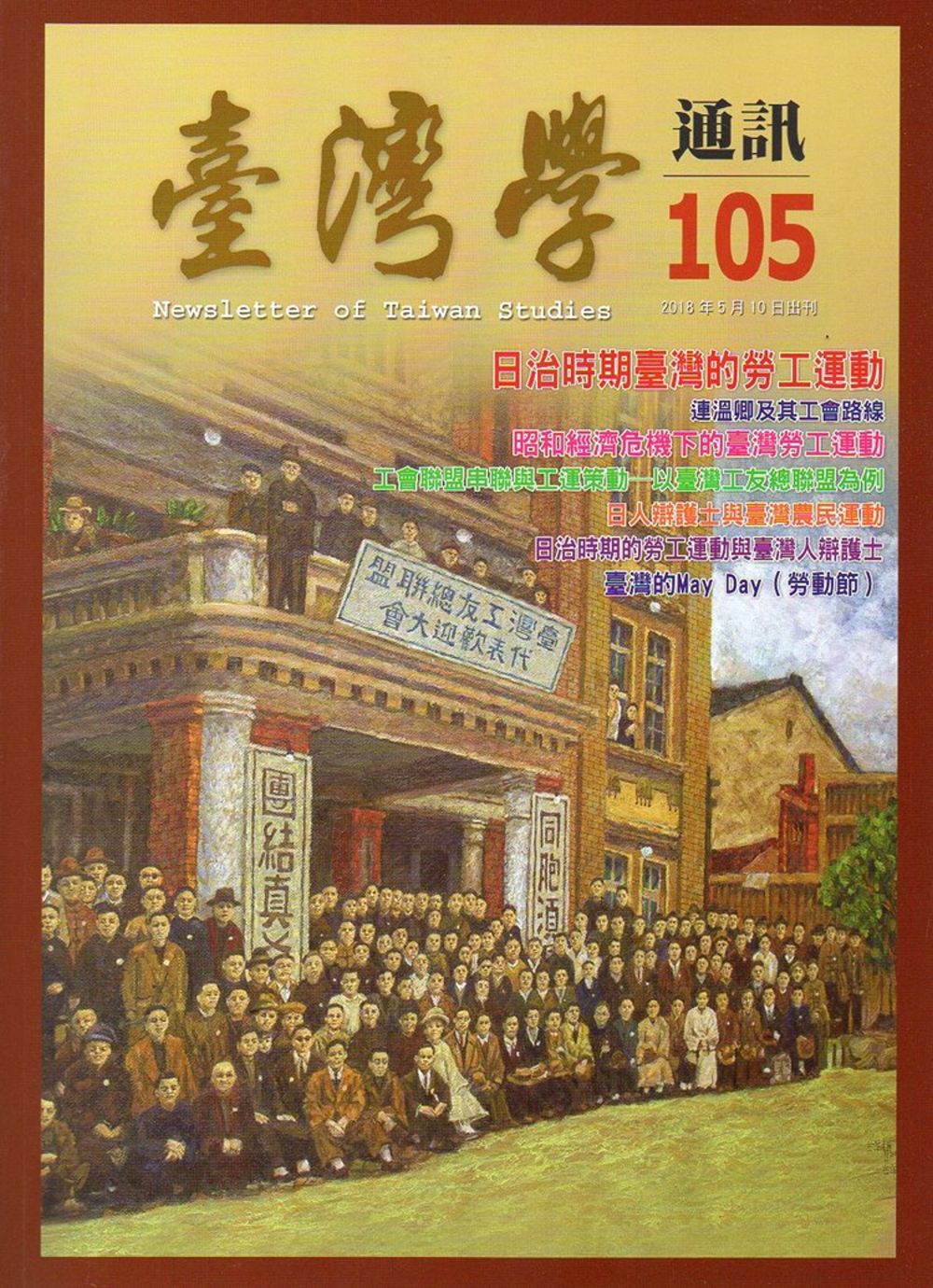台灣學通訊第105期(2018.05)
