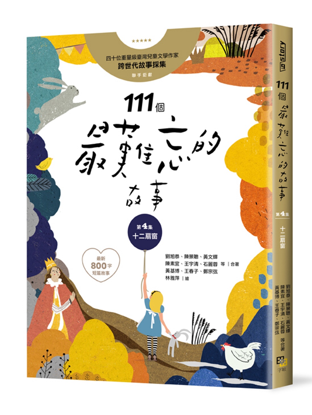 111個最難忘的故事：第4集 十二扇窗 （最新800字短篇故事） 四十位臺灣兒童文學作家 跨世代故事採集 聯手鉅獻