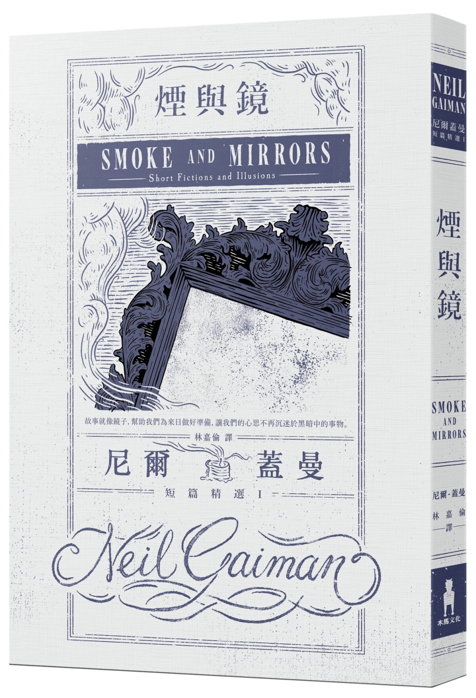 煙與鏡：尼爾.蓋曼短篇精選1