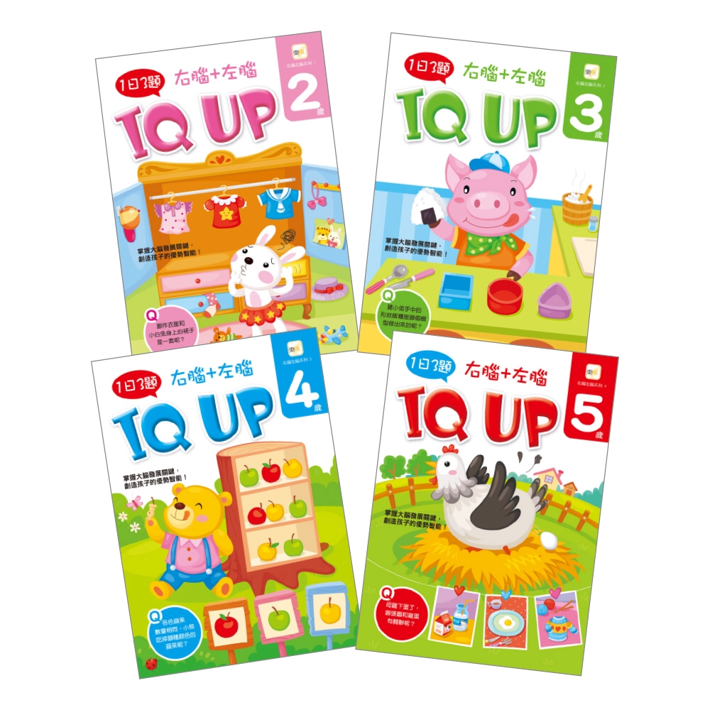 【1日3題】2－5歲右腦＋左腦 IQ UP！(4冊入套書)