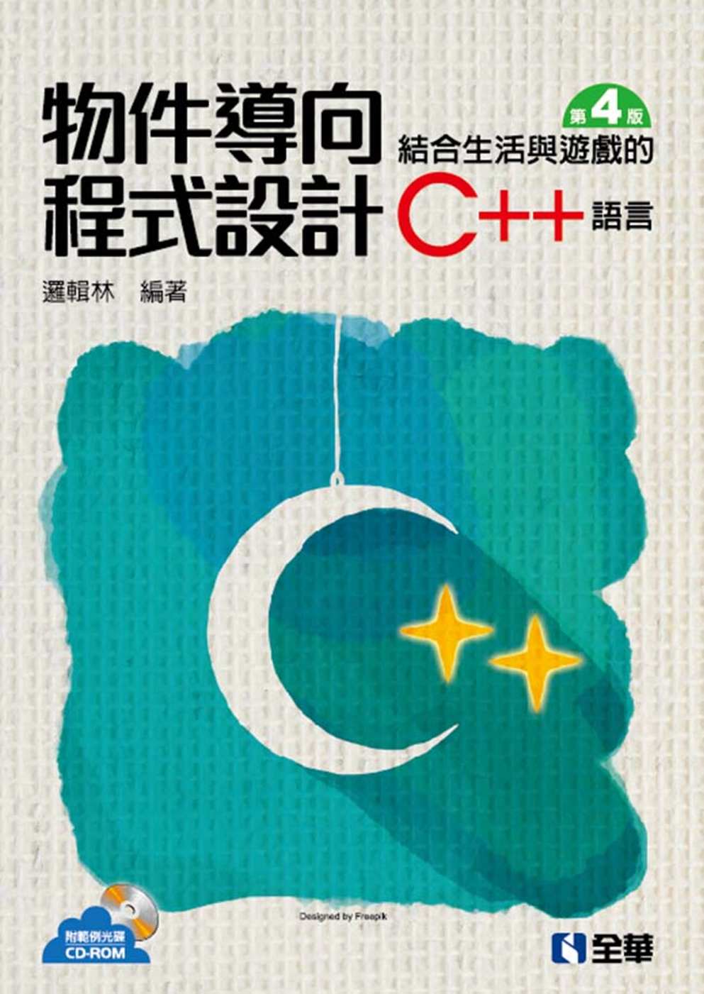 物件導向程式設計：結合生活與遊戲的C++語言(第四版)(附範...