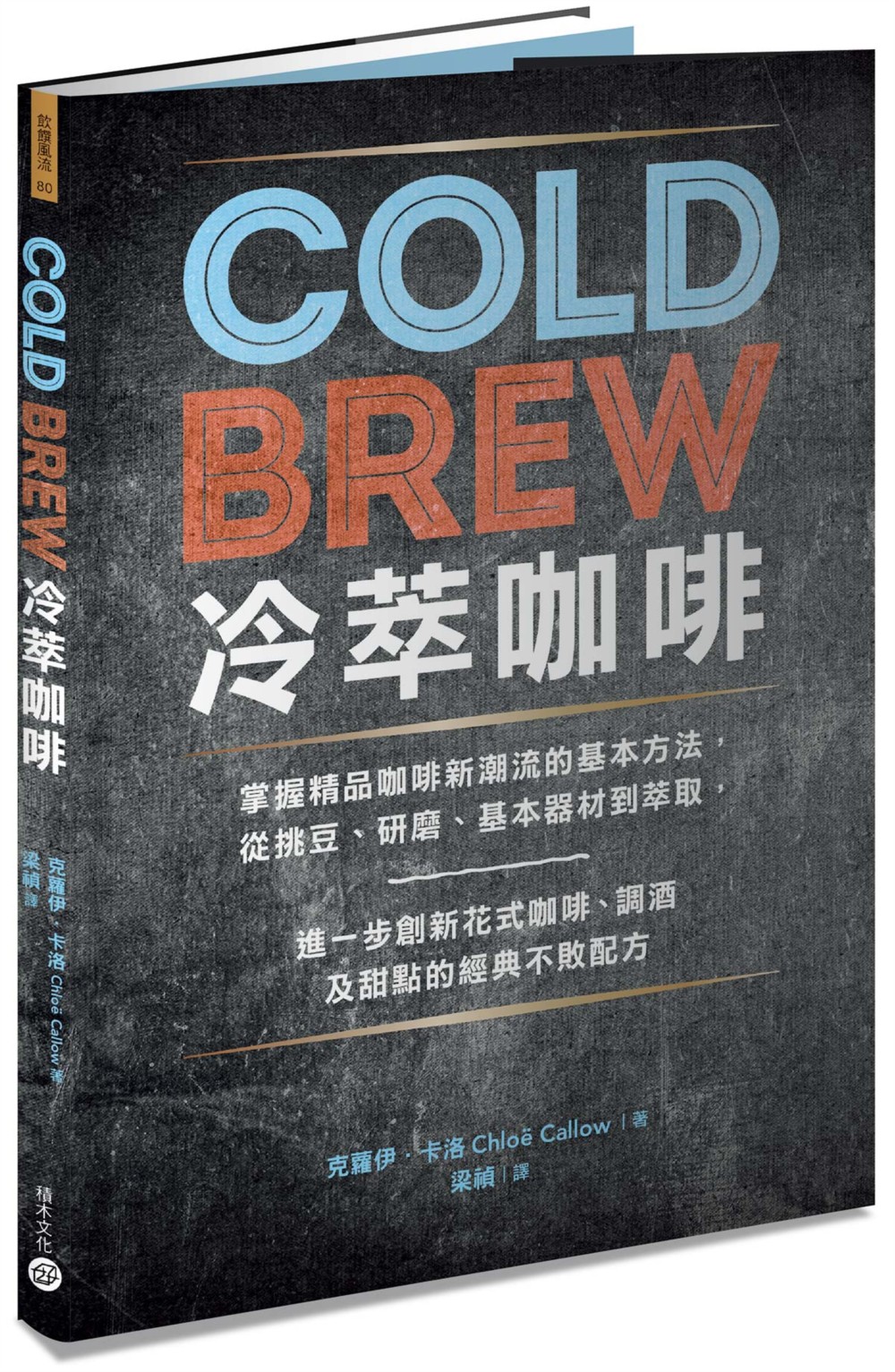 Cold Brew冷萃咖啡：掌握精品咖啡新潮流的基本方法，從...