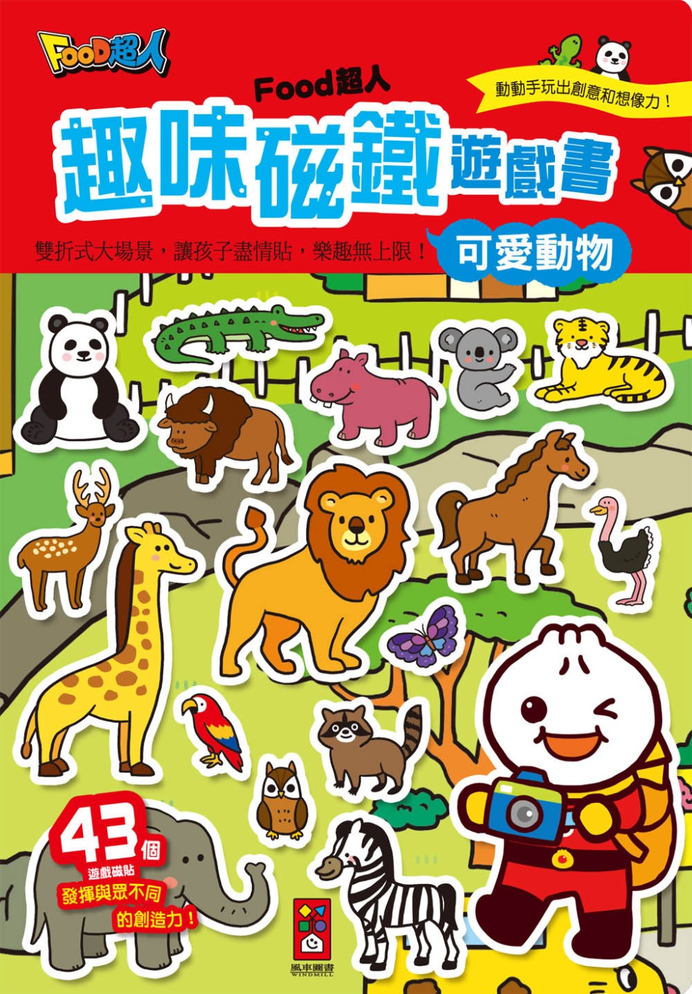 可愛動物：FOOD超人趣味磁鐵遊戲書(限台灣)