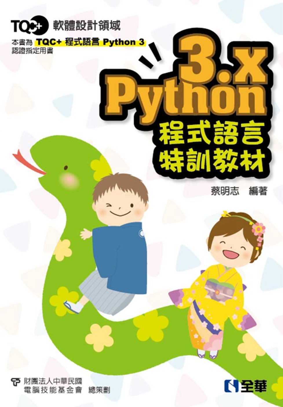 TQC+ Python 3.x 程式語言特訓教材