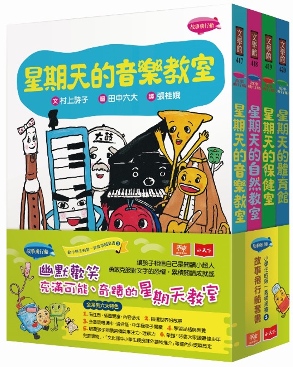 故事飛行船套書：小學生的第一套橋梁書3