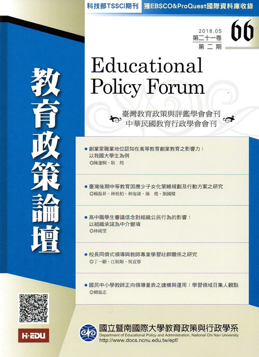 教育政策論壇66(第二十一卷第二期)