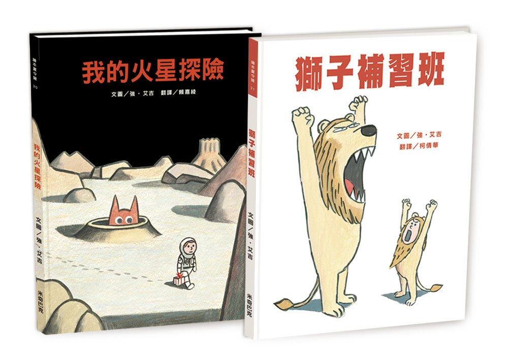 強‧艾吉幽默繪本２書：我的火星探險＋獅子補習班