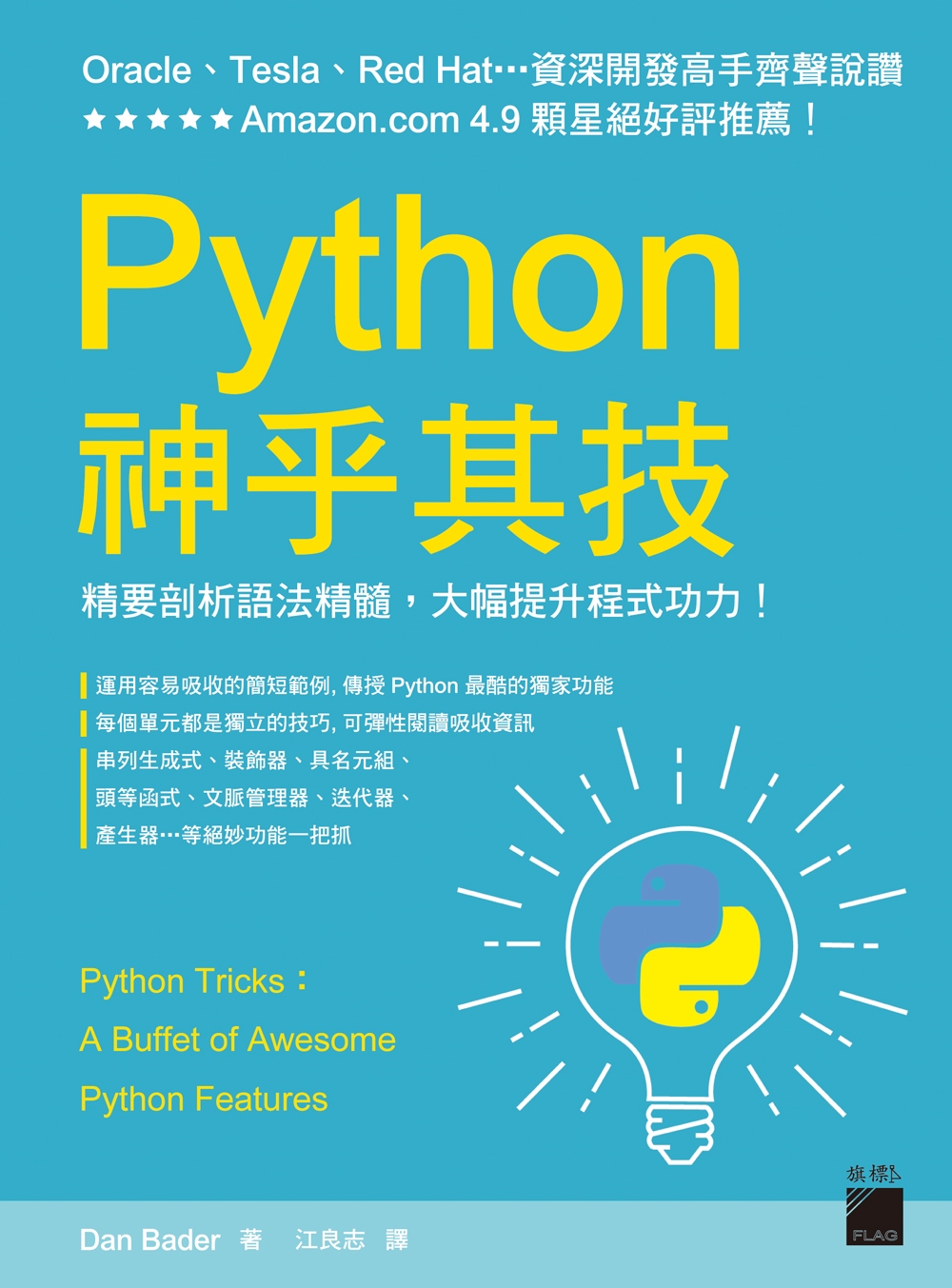 Python 神乎其技：精要剖析語法精髓，大幅提升程式功力！