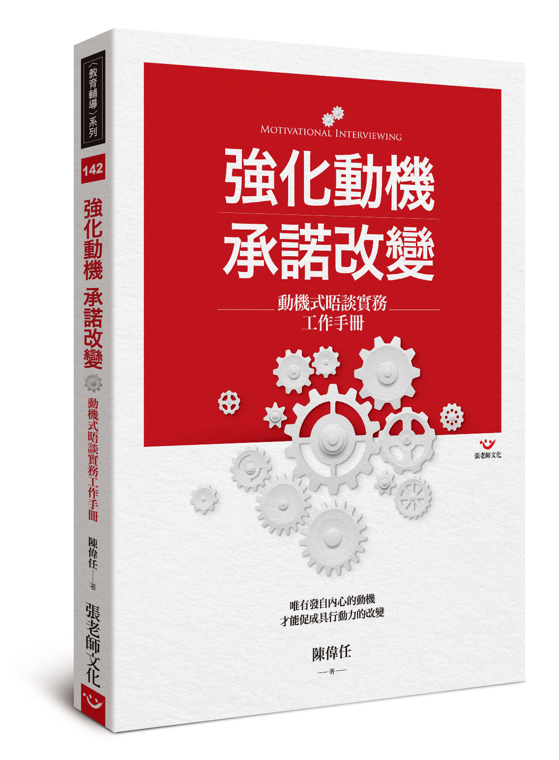 強化動機 承諾改變：動機式晤談實務工作手冊