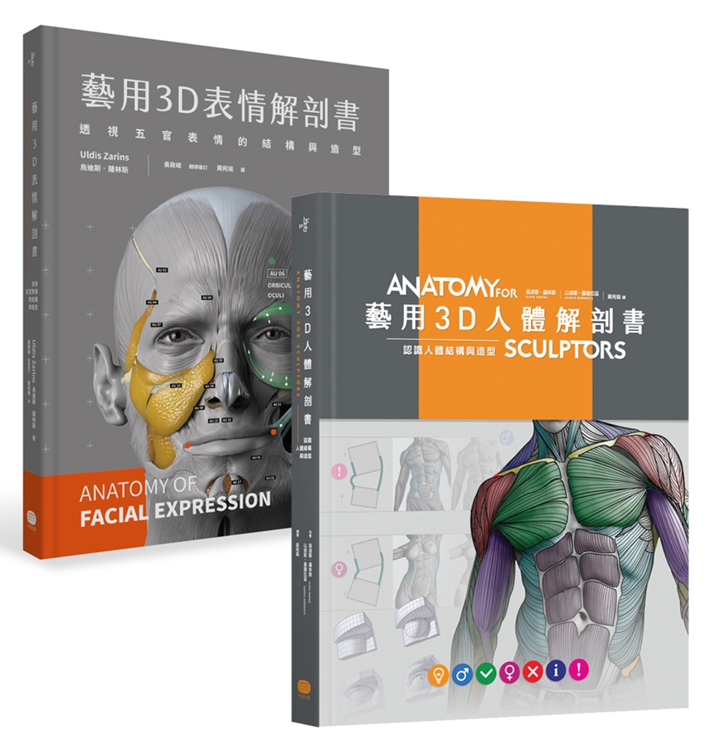 藝用3D人體╳表情解剖書(兩冊套...