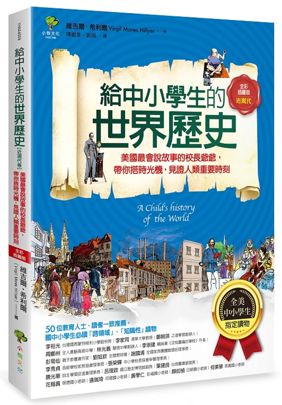 給中小學生的世界歷史【近現代卷】：美國最會說故事的校長爺爺，帶你搭時光機，見證人類重要時刻【全美中小學生指定讀物】（全彩插圖版）