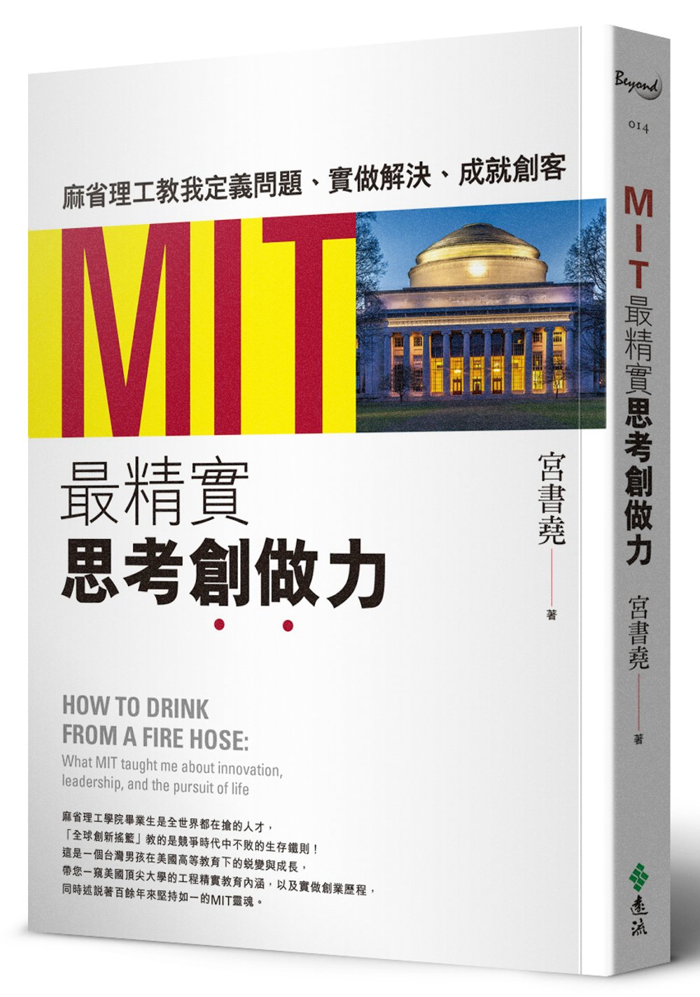 MIT最精實思考創做力：麻省理工教我定義問題、實做解決、成就...