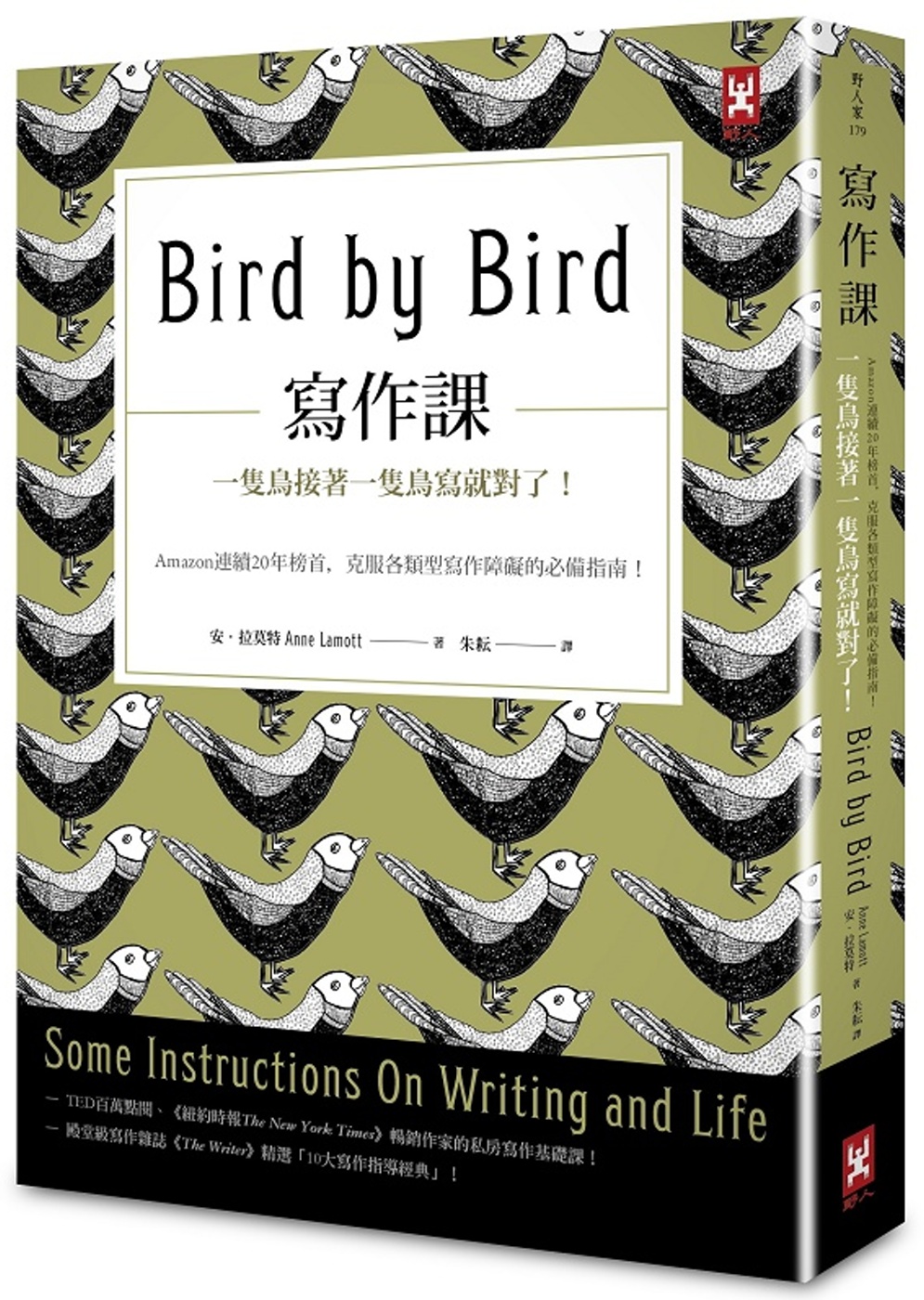寫作課：一隻鳥接著一隻鳥寫就對了!Amazon連續20年榜首，克服各類型寫作障礙的必備指南!
