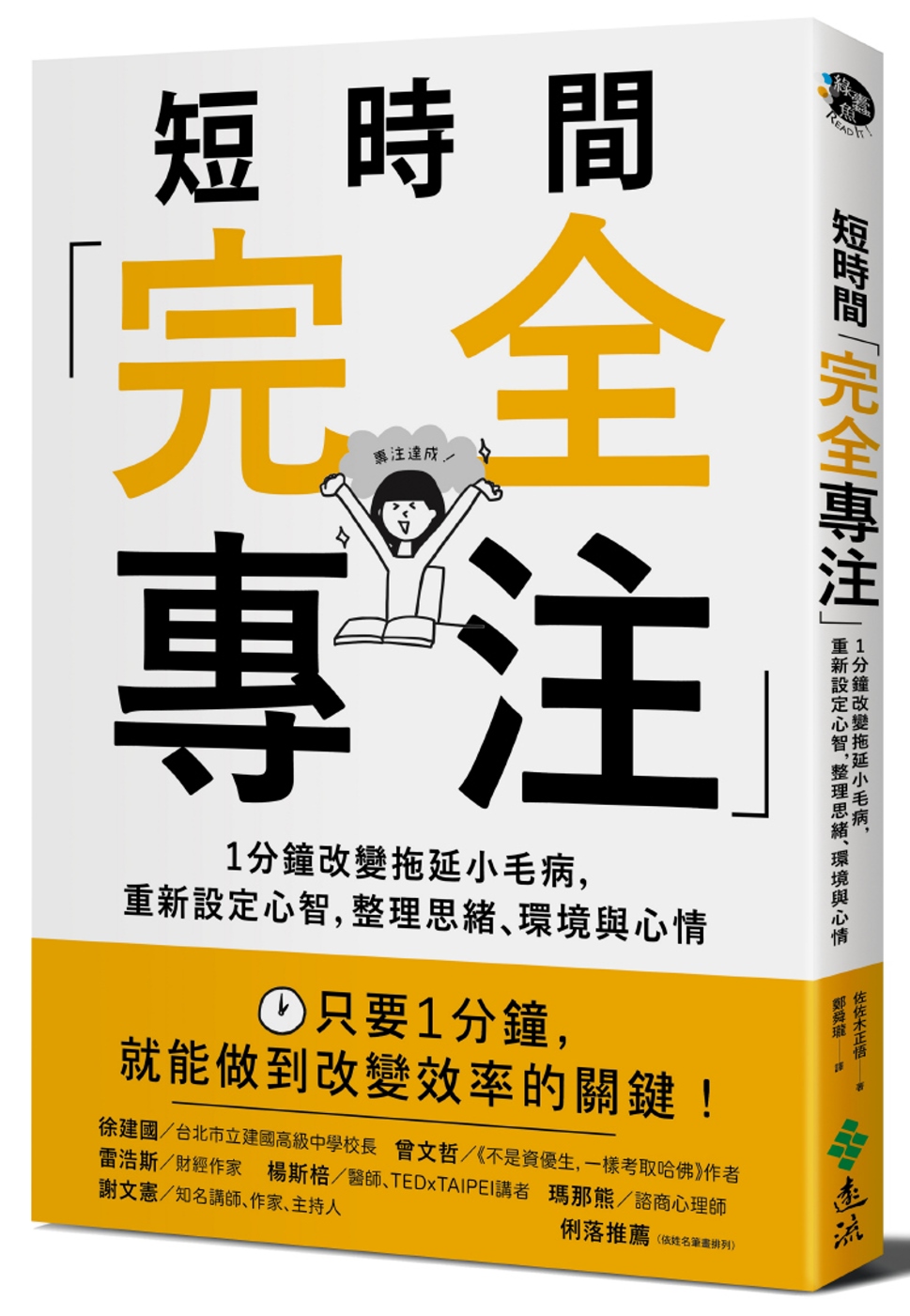 短時間「完全專注」：1分鐘改變拖延小毛病，重新設定心智，整理...