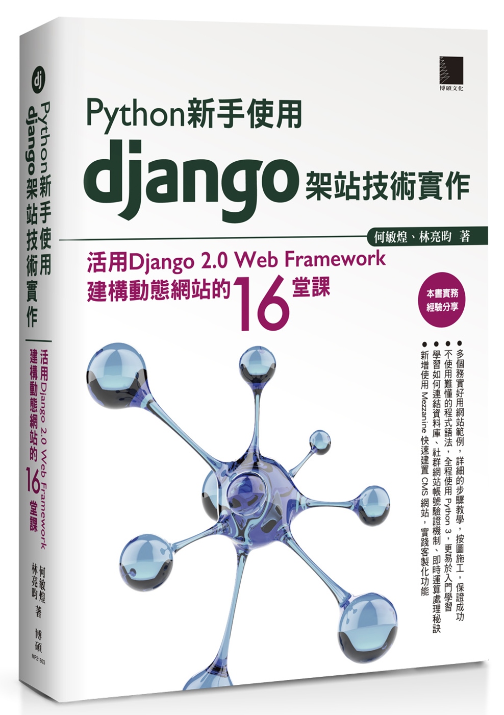 Python新手使用Django架站技術實作：活用Djang...