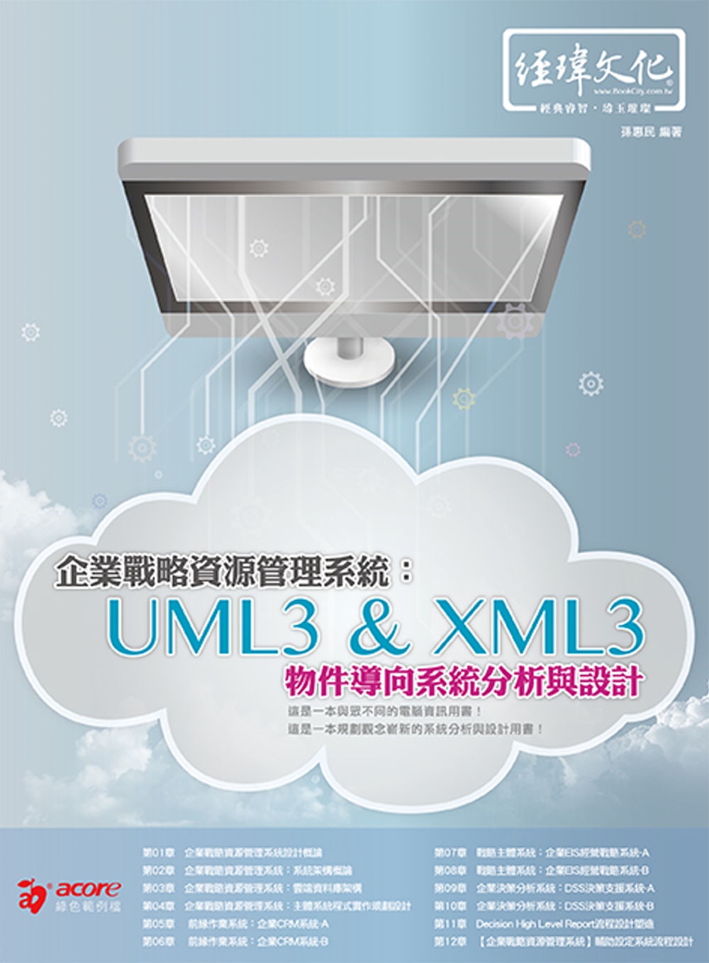 企業戰略資源管理系統：UML3 & XML3物件導向系統分析與設計