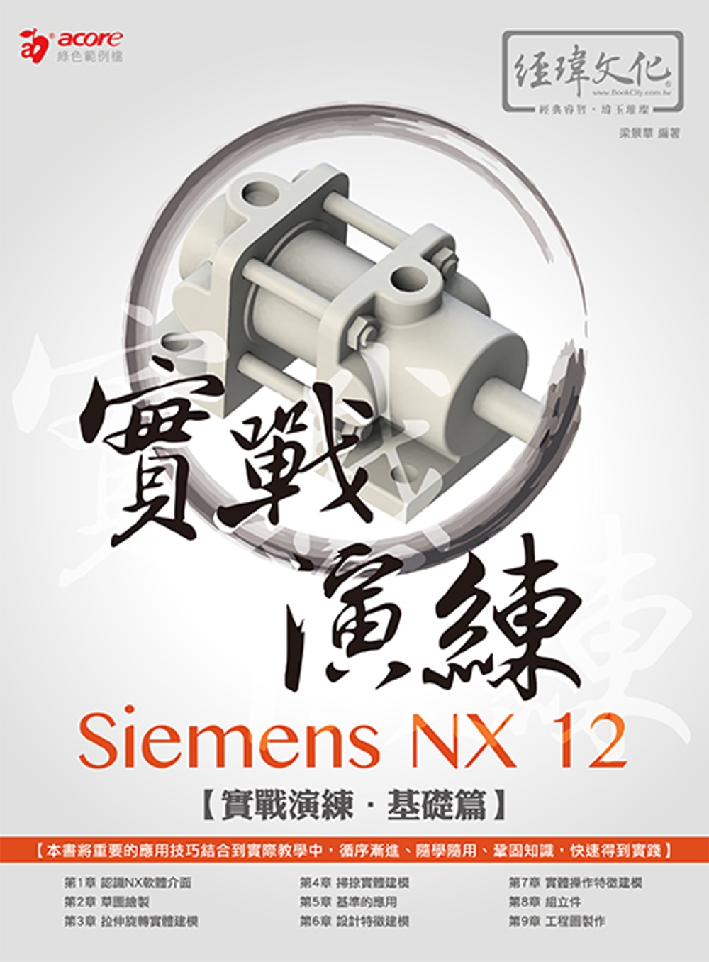 Siemens NX 12 實戰...