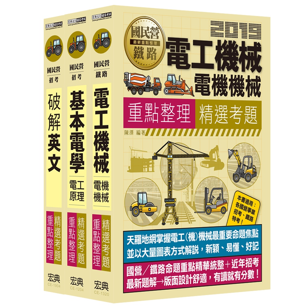 108年中華電信從業人員遴選套書（工務類專業職（四）第一類專員）
