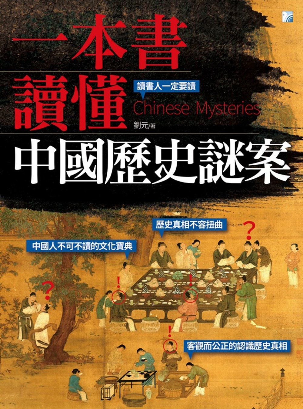 一本書讀懂中國歷史謎案